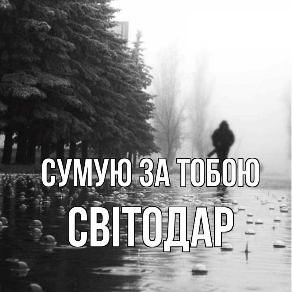 Открытка на каждый день з підписом, Світодар Сумую за тобою приходи Прикольна листівка з побажанням онлайн скачати безкоштовно 