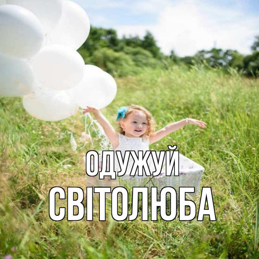 Открытка на каждый день з підписом, Світолюба Одужуй девочка сидит в корзине наверное от этого больной должен выздороветь Прикольна листівка з побажанням онлайн скачати безкоштовно 