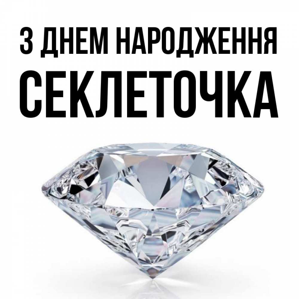 Открытка на каждый день з підписом, Секлеточка З Днем народження к пожеланием быть богатым Прикольна листівка з побажанням онлайн скачати безкоштовно 