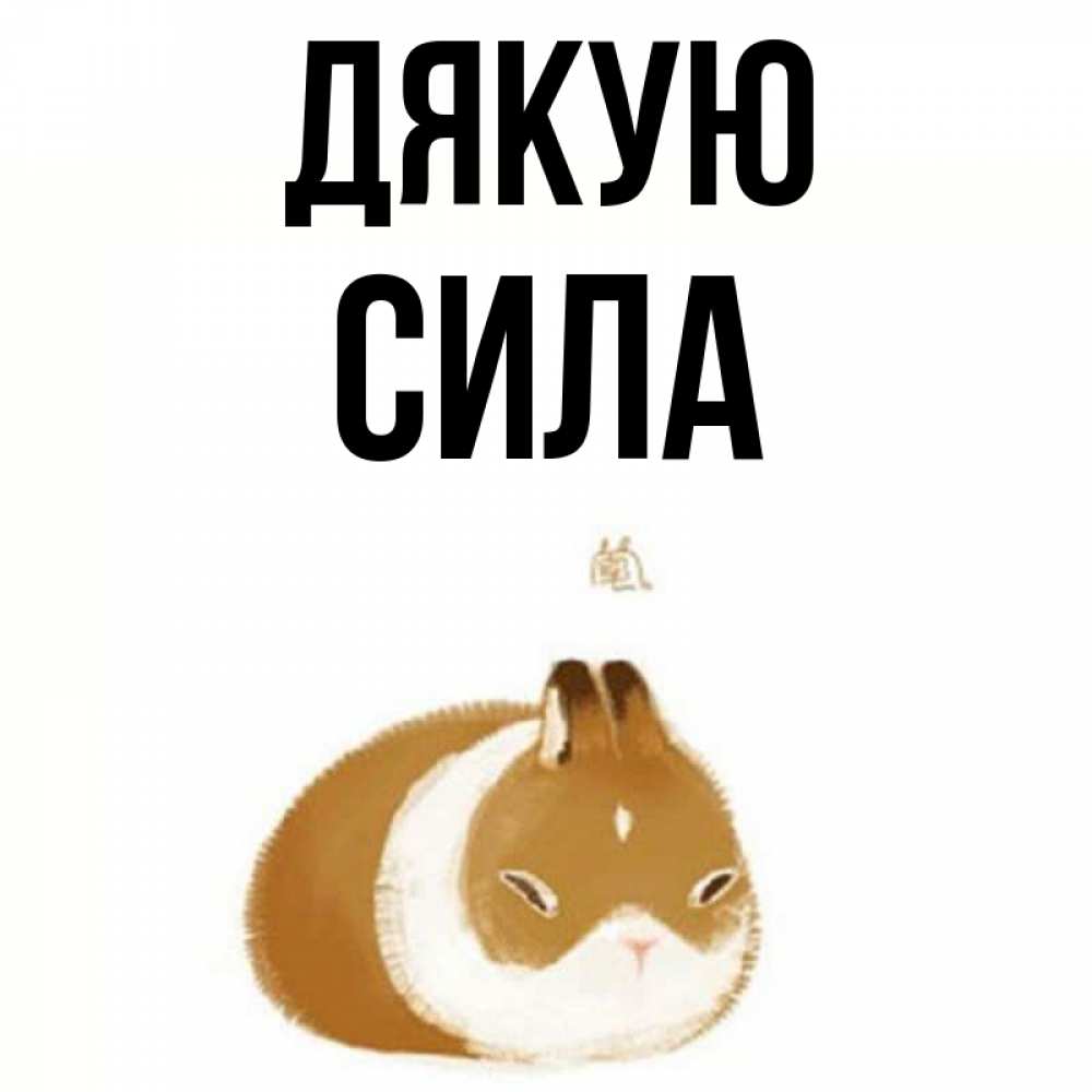 Открытка на каждый день з підписом, Сила Дякую коричнево белый домашний питомец Прикольна листівка з побажанням онлайн скачати безкоштовно 