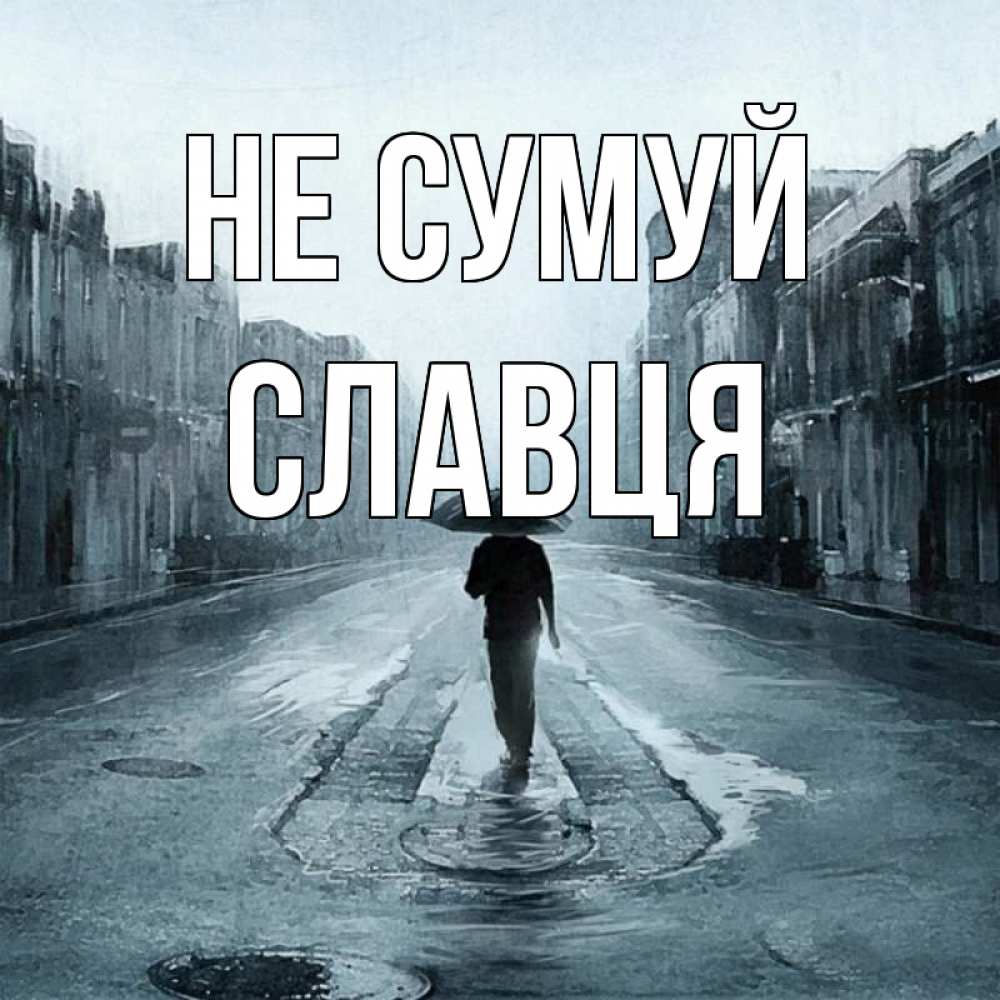 Открытка на каждый день з підписом, Славця Не сумуй опустевшая улица Прикольна листівка з побажанням онлайн скачати безкоштовно 
