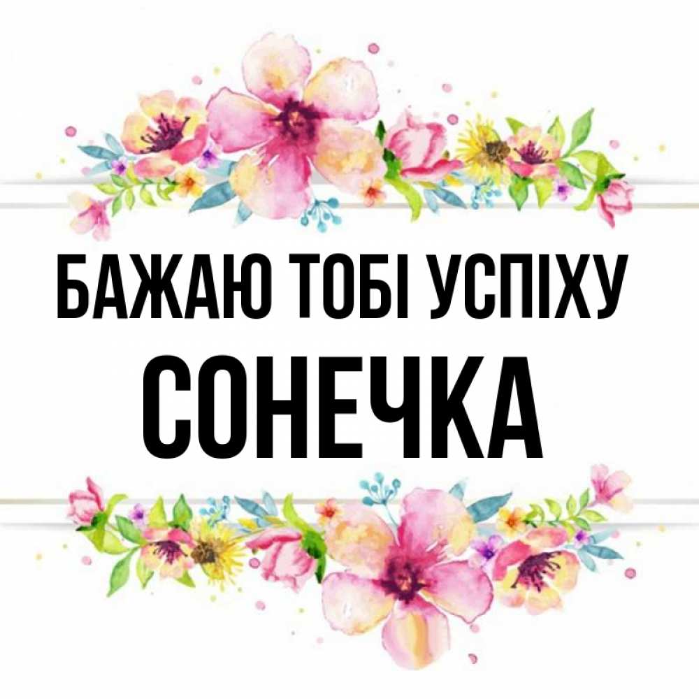 Открытка на каждый день з підписом, Сонечка Бажаю тобі успіху пусть повезет 1 Прикольна листівка з побажанням онлайн скачати безкоштовно 