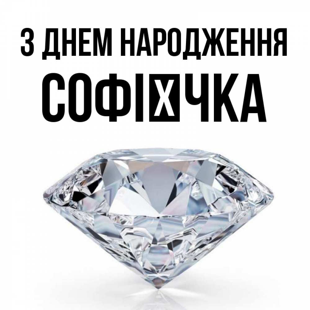 Открытка на каждый день з підписом, Софієчка З Днем народження к пожеланием быть богатым Прикольна листівка з побажанням онлайн скачати безкоштовно 