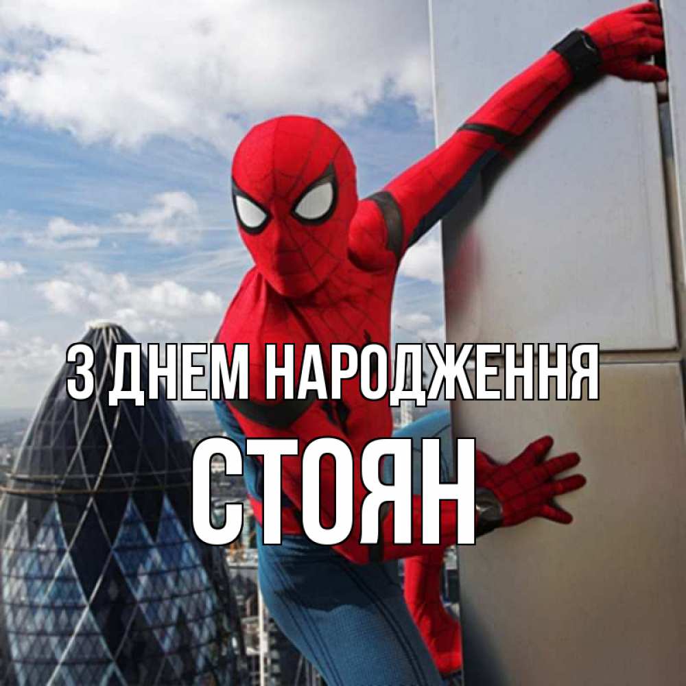 Открытка на каждый день з підписом, Стоян З Днем народження Марвел Прикольна листівка з побажанням онлайн скачати безкоштовно 
