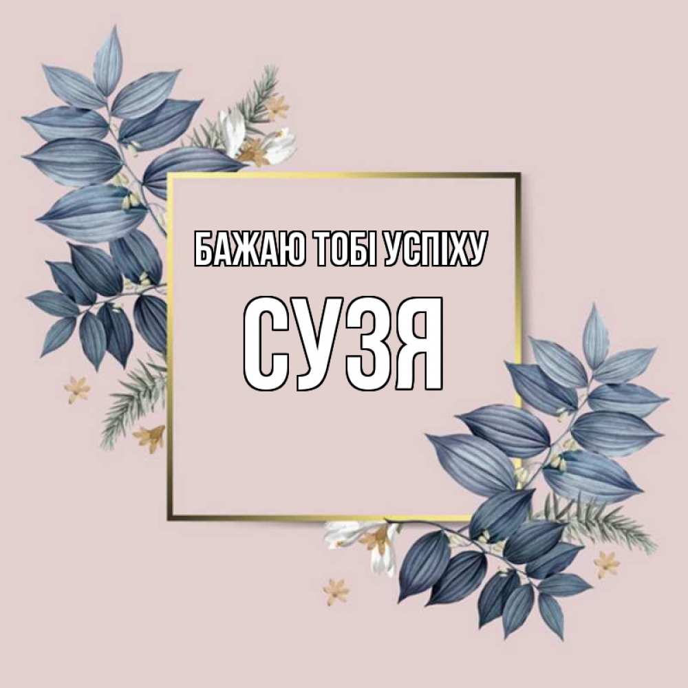 Открытка на каждый день з підписом, Сузя Бажаю тобі успіху листья цветов Прикольна листівка з побажанням онлайн скачати безкоштовно 