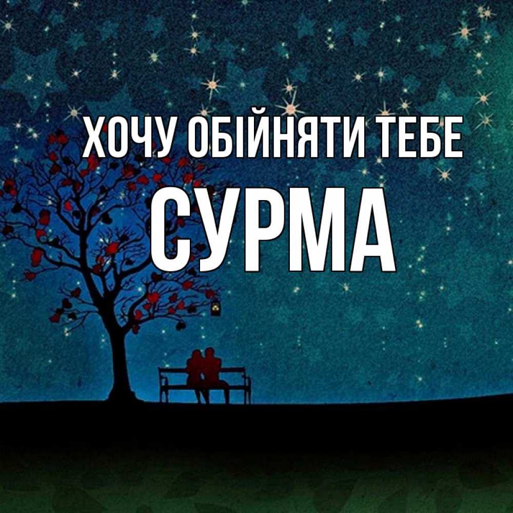 Открытка на каждый день з підписом, Сурма Хочу обійняти тебе много звезд Прикольна листівка з побажанням онлайн скачати безкоштовно 