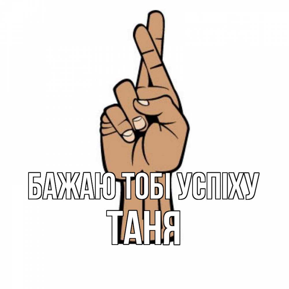 Открытка на каждый день з підписом, Таня Бажаю тобі успіху все будет хорошо Прикольна листівка з побажанням онлайн скачати безкоштовно 