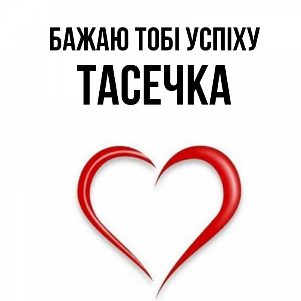 Открытка на каждый день з підписом, Тасечка Бажаю тобі успіху для удачливых людей Прикольна листівка з побажанням онлайн скачати безкоштовно 