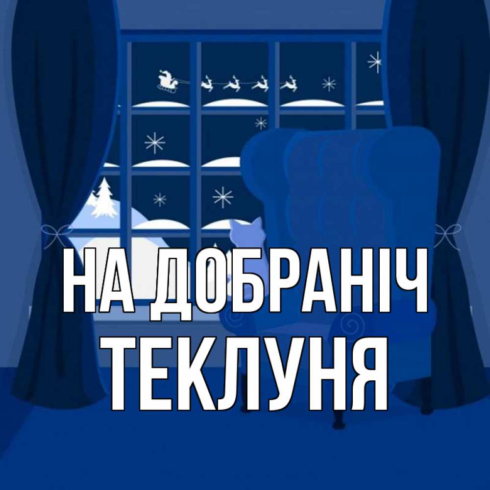Открытка на каждый день з підписом, Теклуня На добраніч зимняя тема Прикольна листівка з побажанням онлайн скачати безкоштовно 