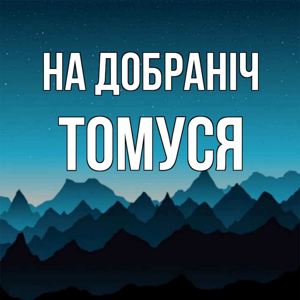 Открытка на каждый день з підписом, Томуся На добраніч сладких снов звездное небо Прикольна листівка з побажанням онлайн скачати безкоштовно 