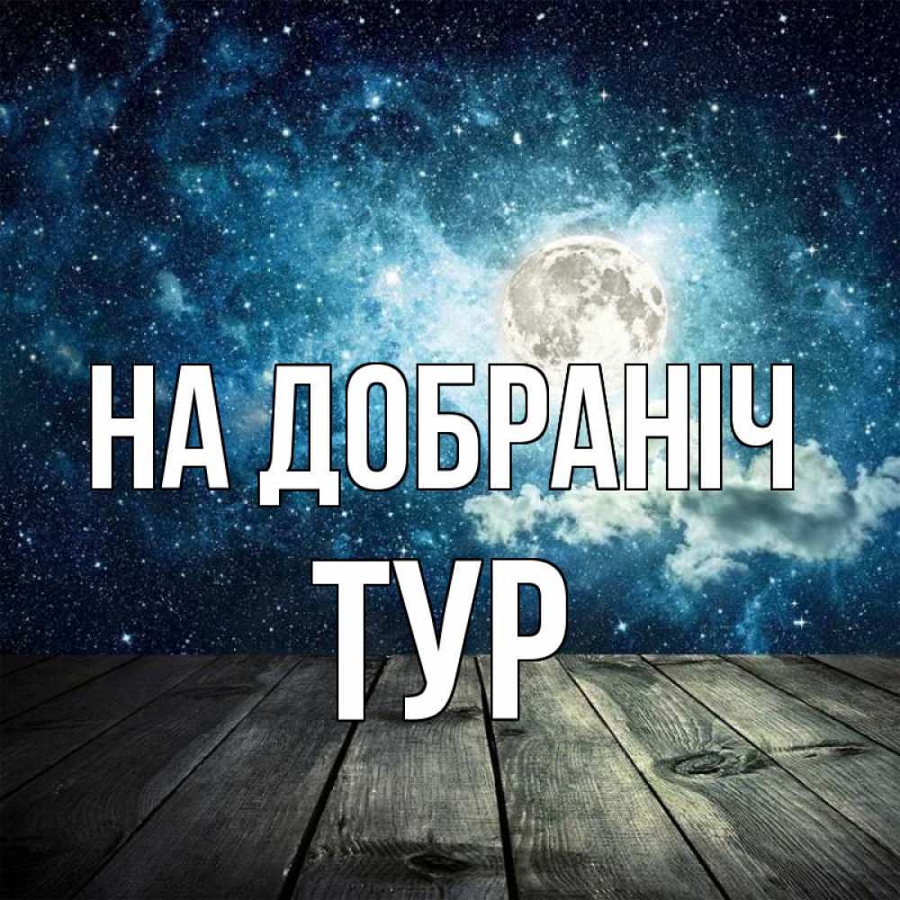 Открытка на каждый день з підписом, Тур На добраніч луна Прикольна листівка з побажанням онлайн скачати безкоштовно 