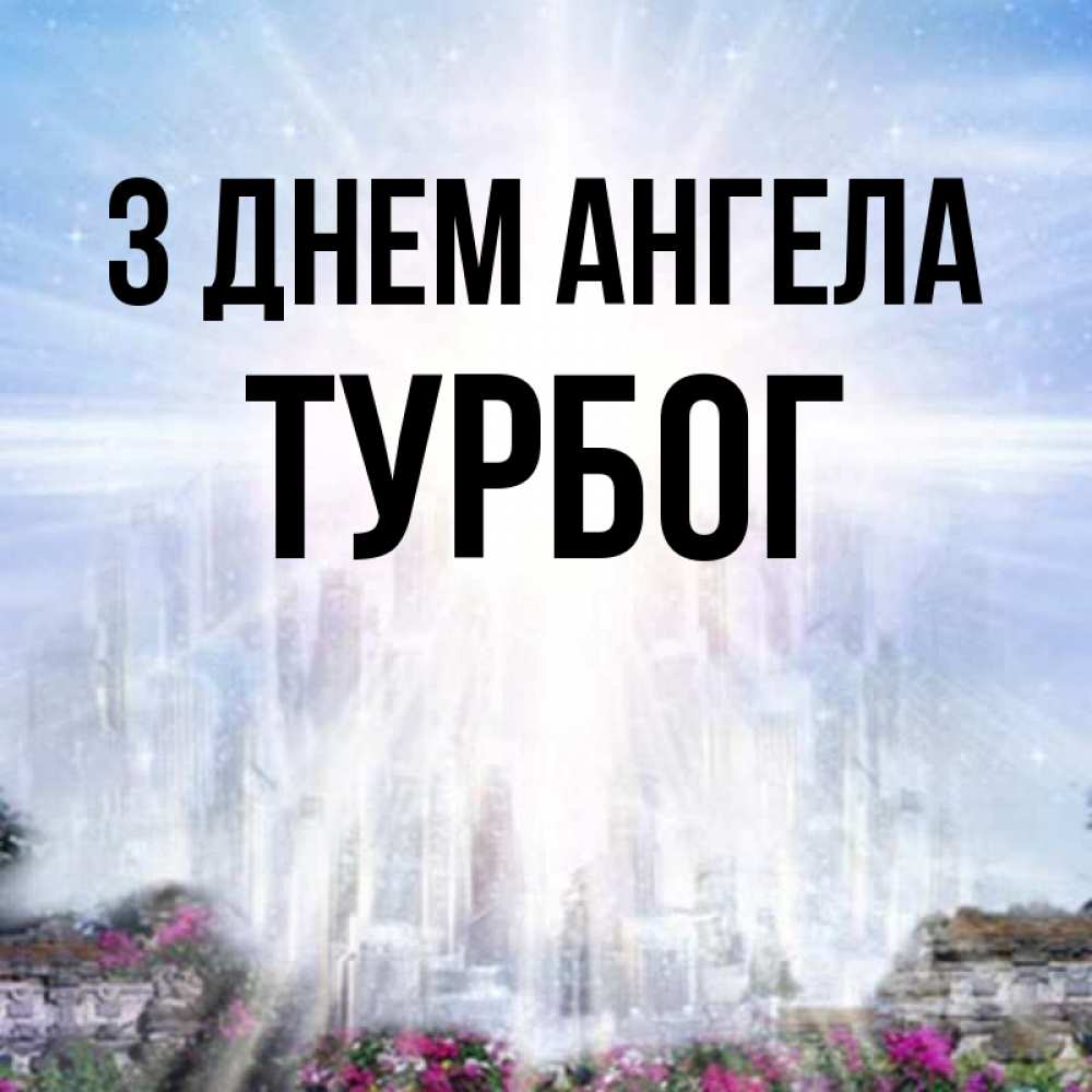 Открытка на каждый день з підписом, Турбог З Днем ангела небесный свет Прикольна листівка з побажанням онлайн скачати безкоштовно 