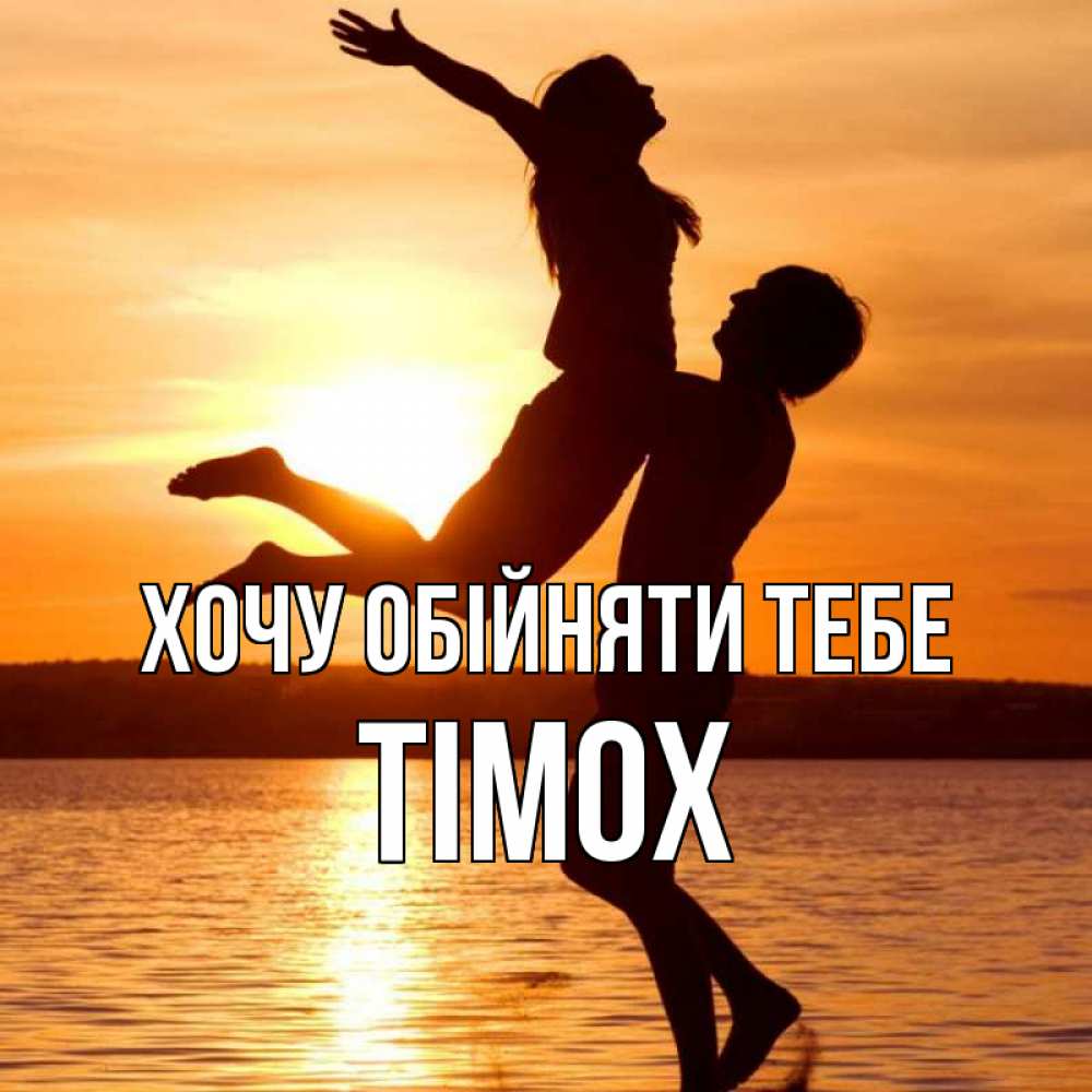 Открытка на каждый день з підписом, Тімох Хочу обійняти тебе парень поднимает девушку и она летит Прикольна листівка з побажанням онлайн скачати безкоштовно 