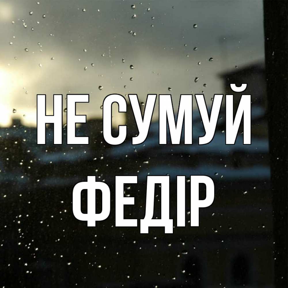 Открытка на каждый день з підписом, Федір Не сумуй вид на крыши Прикольна листівка з побажанням онлайн скачати безкоштовно 