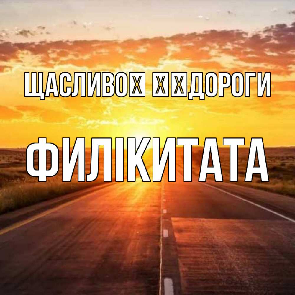 Открытка на каждый день з підписом, Филікитата Щасливої ​​дороги солнечный свет, закат Прикольна листівка з побажанням онлайн скачати безкоштовно 