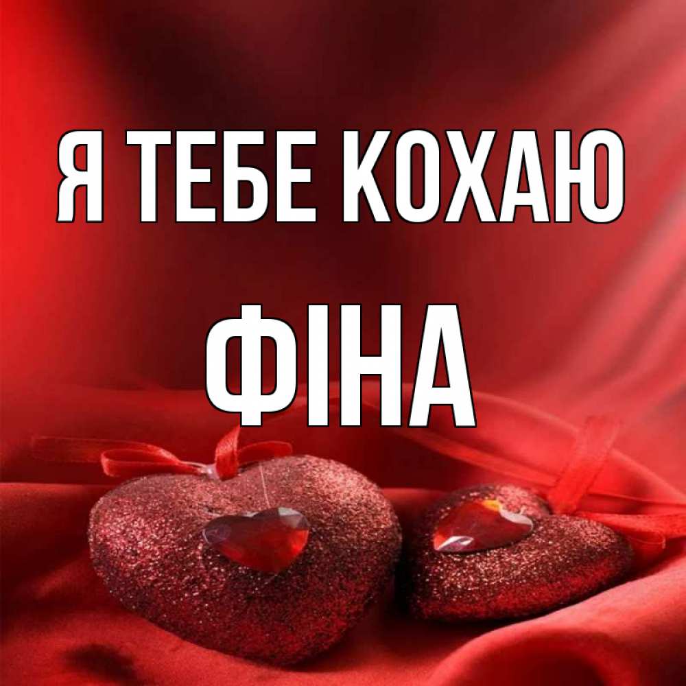 Открытка на каждый день з підписом, Фіна Я тебе кохаю с лентами Прикольна листівка з побажанням онлайн скачати безкоштовно 