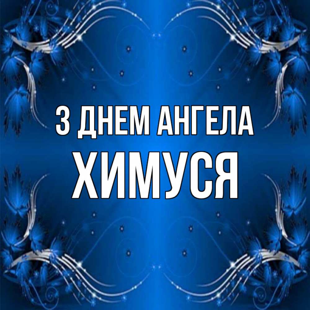 Открытка на каждый день з підписом, Химуся З Днем ангела красивая рамочка с узорами Прикольна листівка з побажанням онлайн скачати безкоштовно 