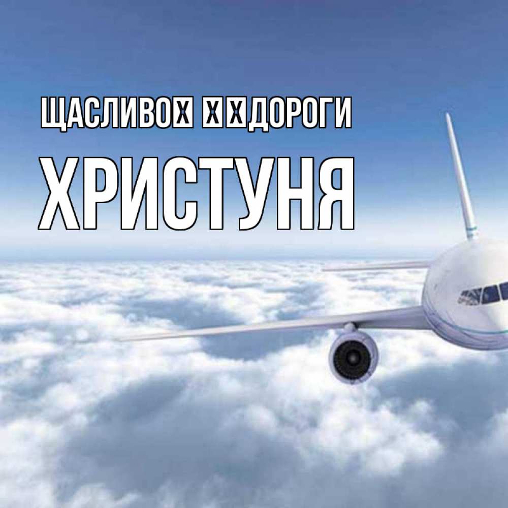 Открытка на каждый день з підписом, Христуня Щасливої ​​дороги белые облака и половина самолета Прикольна листівка з побажанням онлайн скачати безкоштовно 