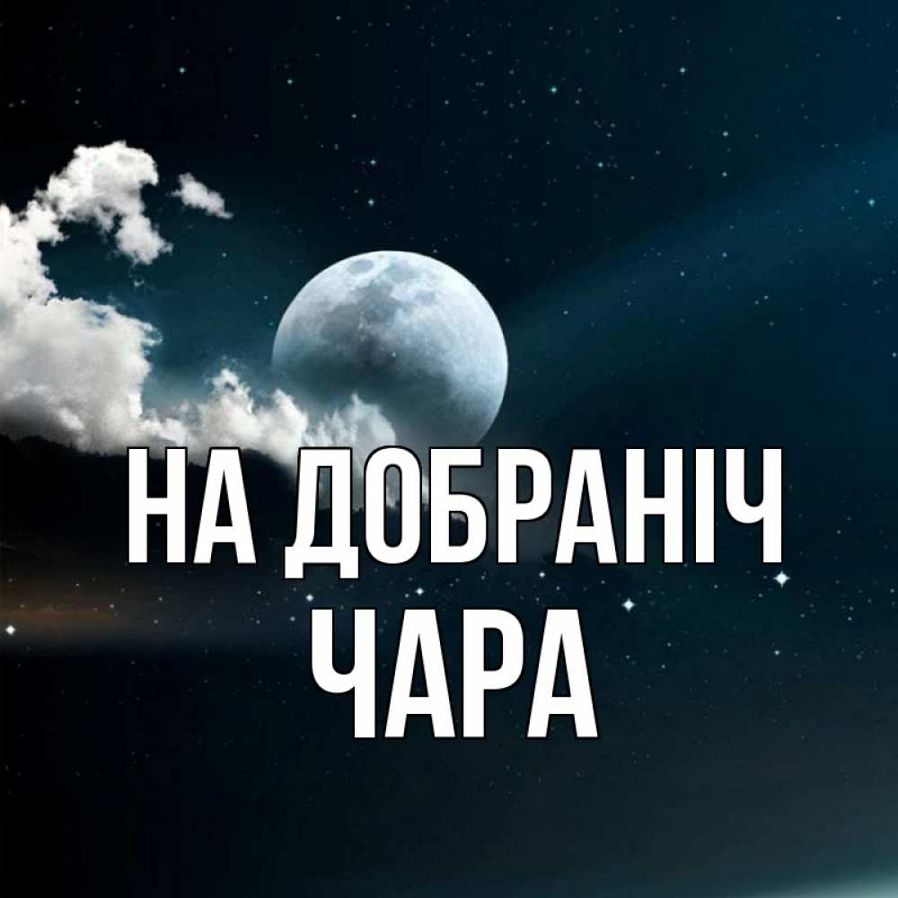 Открытка на каждый день з підписом, Чара На добраніч облака в лунном свете Прикольна листівка з побажанням онлайн скачати безкоштовно 