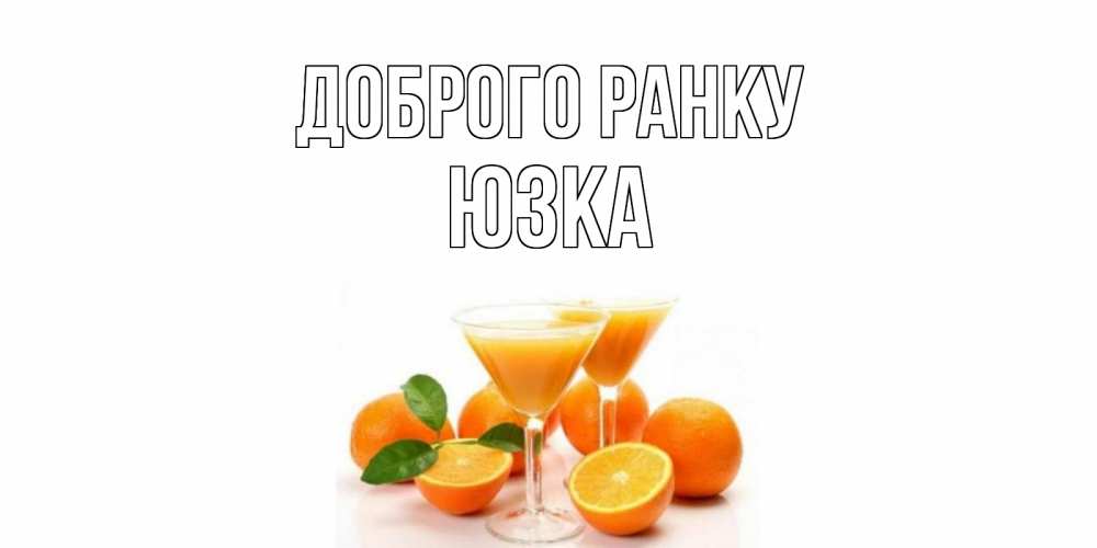 Открытка на каждый день з підписом, Юзка Доброго ранку апельсин Прикольна листівка з побажанням онлайн скачати безкоштовно 