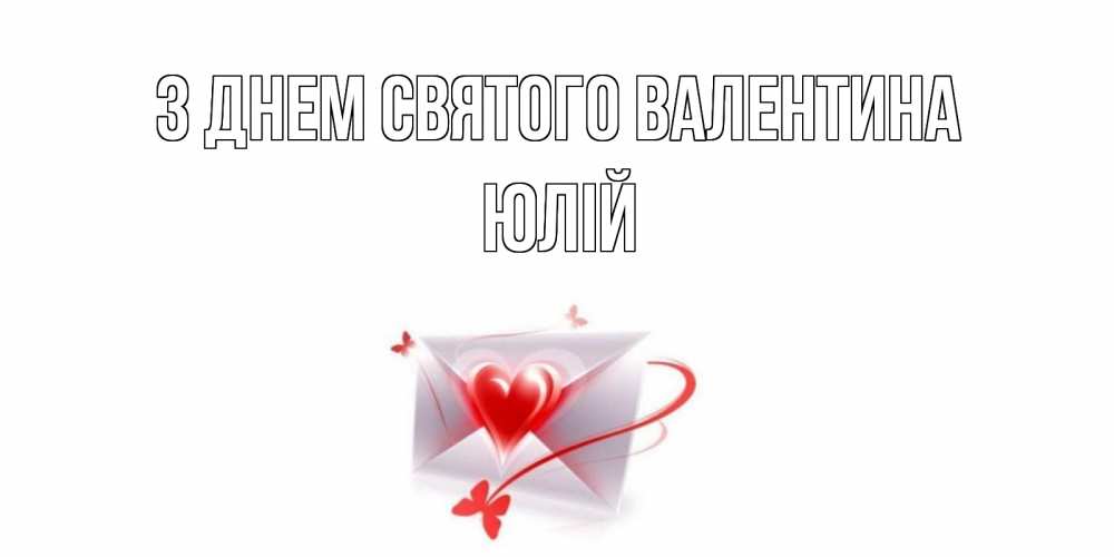 Открытка на каждый день з підписом, Юлій З Днем Святого Валентина валентинка с сердечком на 14 февраля для лучше красотки Прикольна листівка з побажанням онлайн скачати безкоштовно 