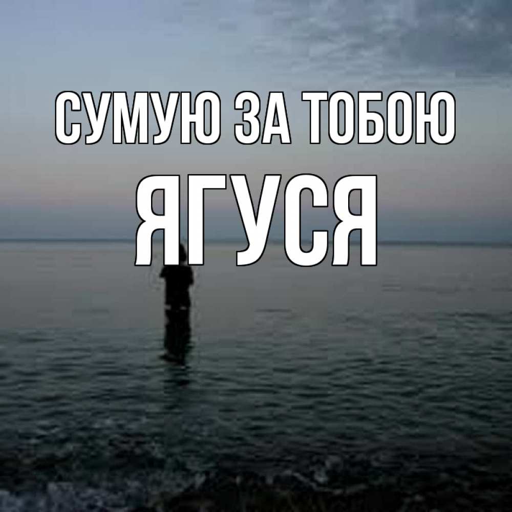 Открытка на каждый день з підписом, Ягуся Сумую за тобою скука Прикольна листівка з побажанням онлайн скачати безкоштовно 