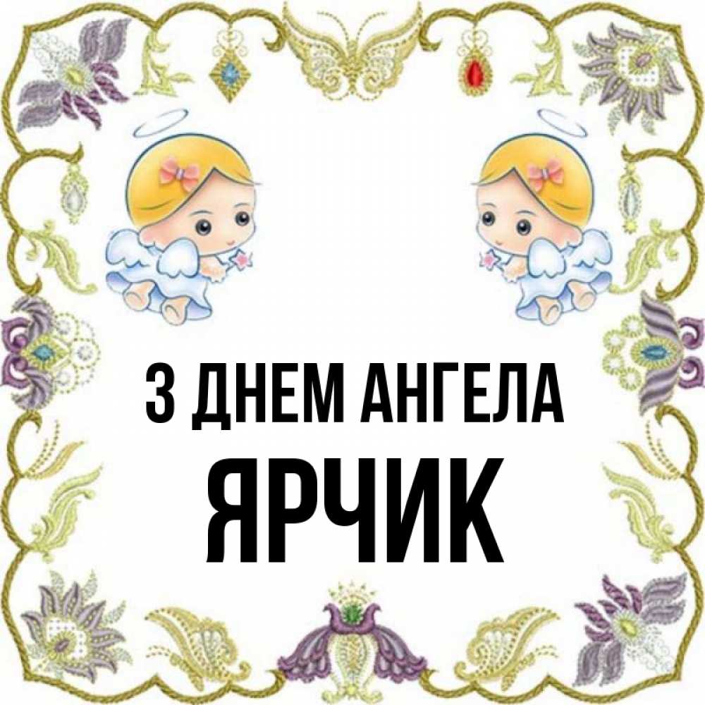 Открытка на каждый день з підписом, Ярчик З Днем ангела маленькие ангелы с крылышками Прикольна листівка з побажанням онлайн скачати безкоштовно 