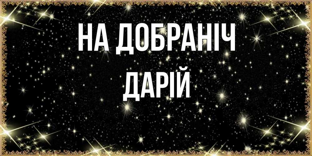 Открытка на каждый день з підписом, Дарій На добраніч засыпаем под звездами Прикольна листівка з побажанням онлайн скачати безкоштовно 