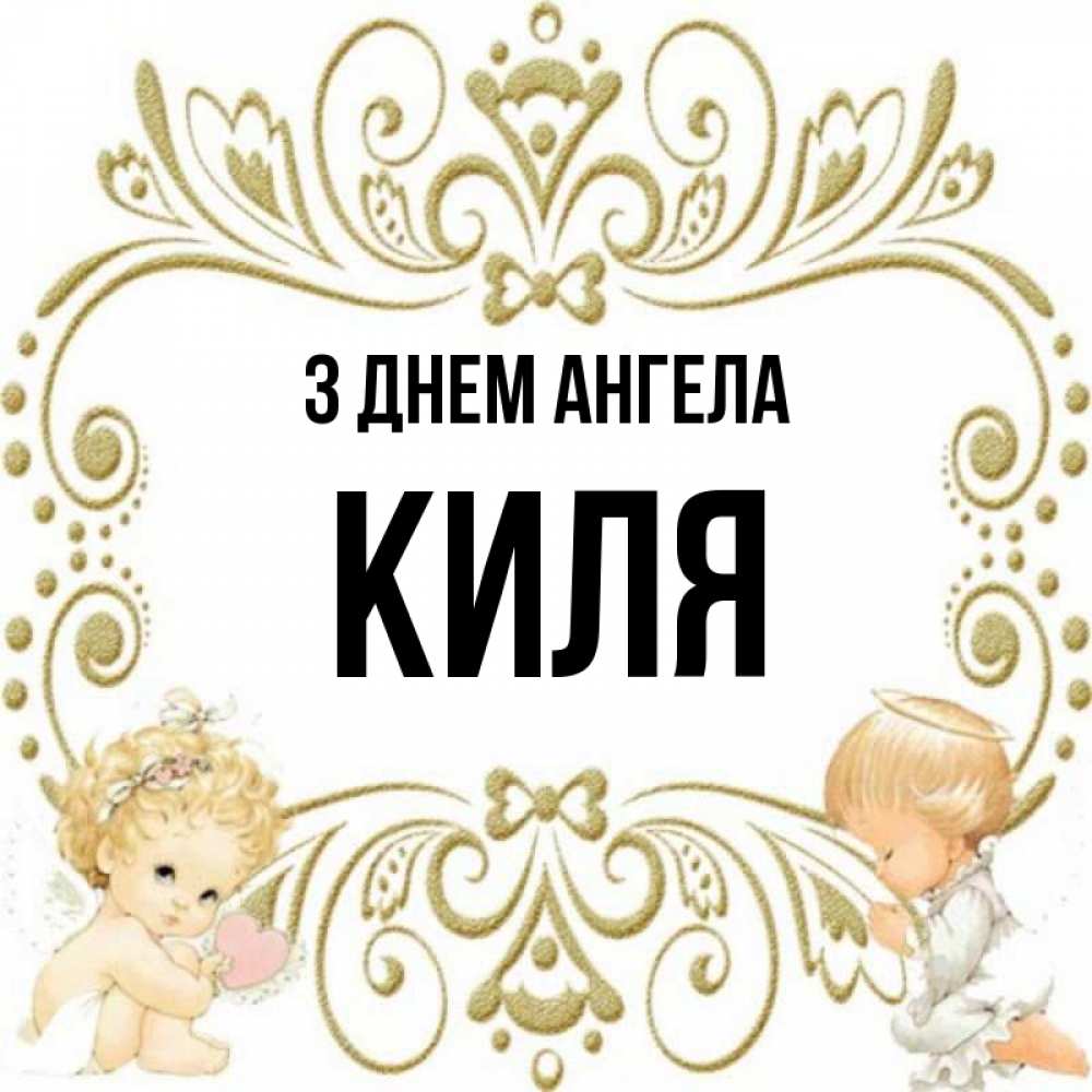 Открытка на каждый день з підписом, Киля З Днем ангела с именинами поздравляют два красивых ангела. Один с сердечком другой молится Прикольна листівка з побажанням онлайн скачати безкоштовно 