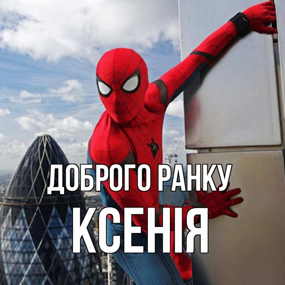 Открытка на каждый день з підписом, Ксенія Доброго ранку марвел герои Прикольна листівка з побажанням онлайн скачати безкоштовно 