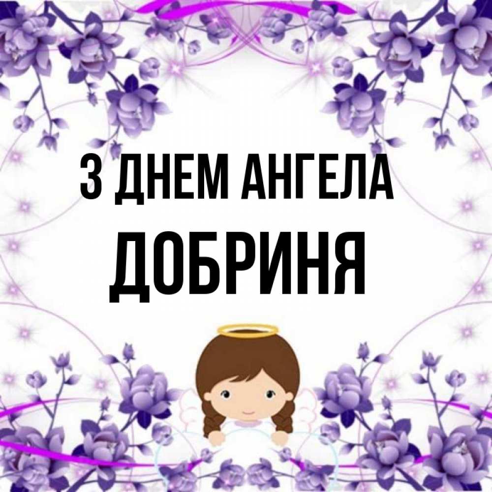 Открытка на каждый день з підписом, Добриня З Днем ангела с именинами в рамочке Прикольна листівка з побажанням онлайн скачати безкоштовно 