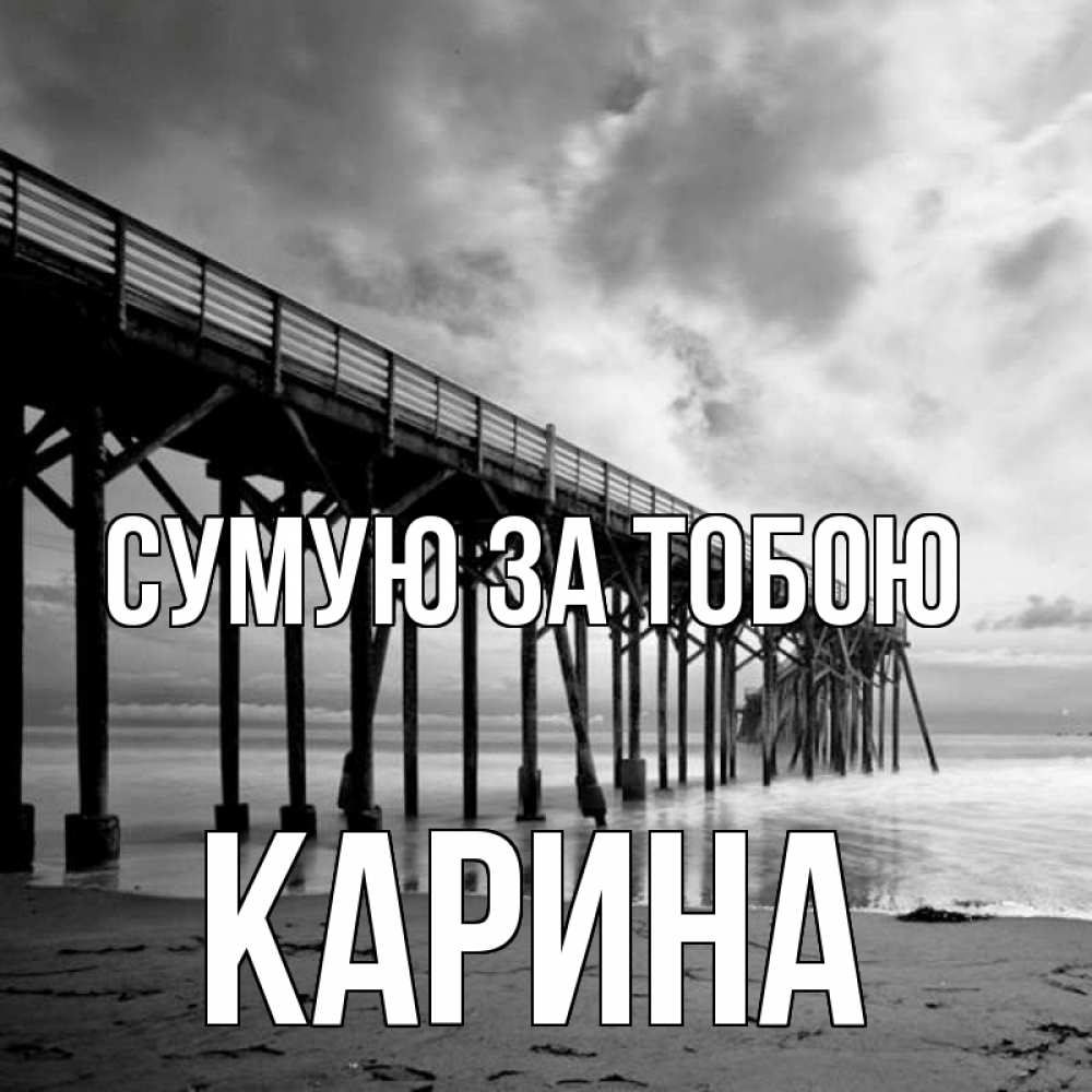 Открытка на каждый день з підписом, Карина Сумую за тобою старый Прикольна листівка з побажанням онлайн скачати безкоштовно 