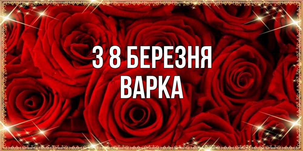Открытка на каждый день з підписом, Варка З 8 БЕРЕЗНЯ открытка для любимой Прикольна листівка з побажанням онлайн скачати безкоштовно 