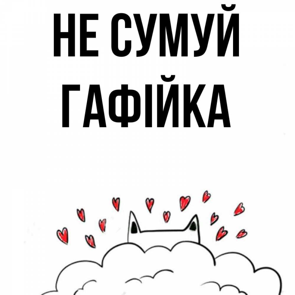 Открытка на каждый день з підписом, Гафійка Не сумуй облако и ушки котика с сердечками Прикольна листівка з побажанням онлайн скачати безкоштовно 