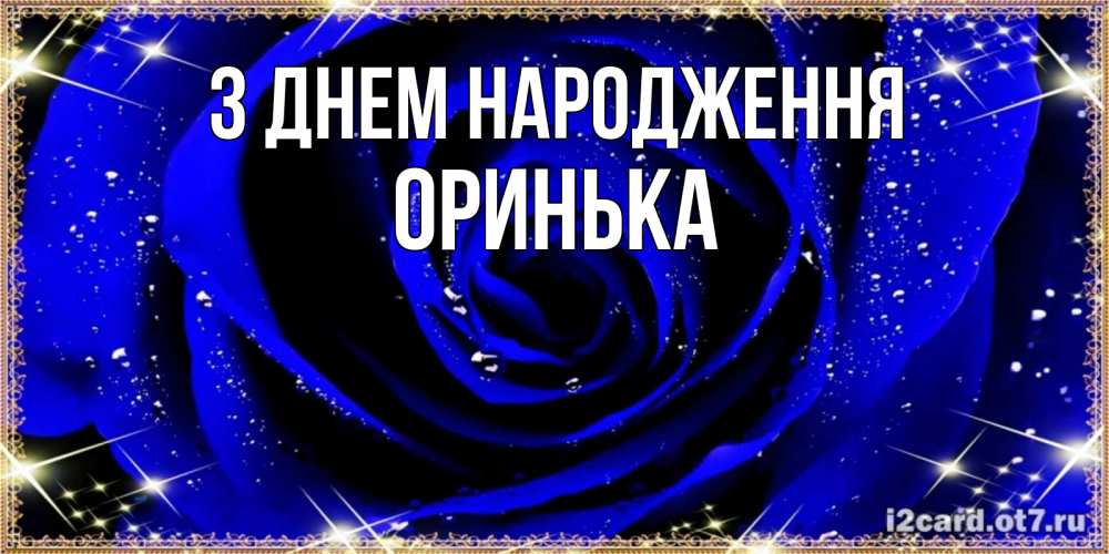 Открытка на каждый день з підписом, Оринька З Днем народження голубые цветы в росе Прикольна листівка з побажанням онлайн скачати безкоштовно 