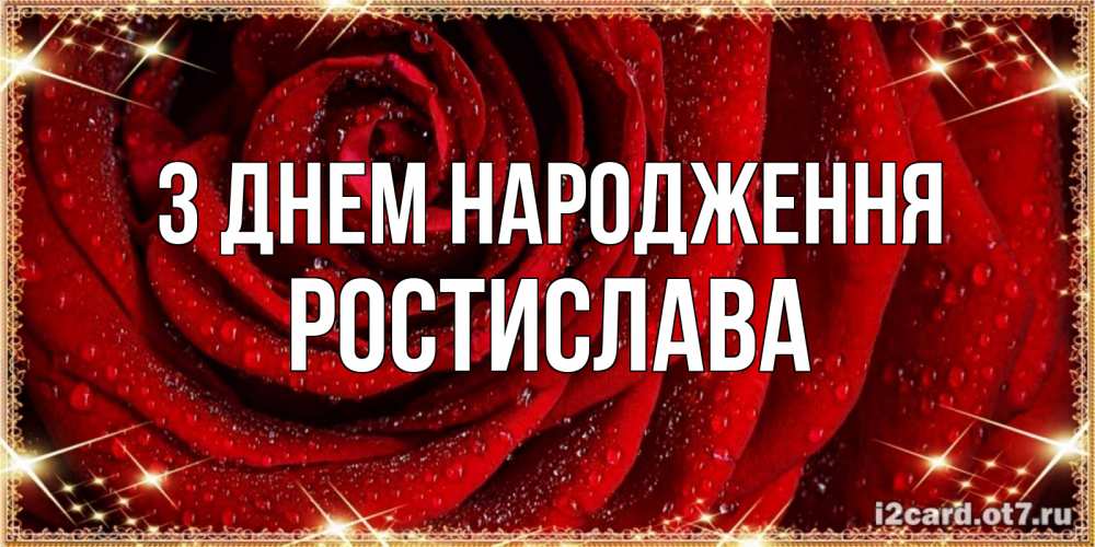 Открытка на каждый день з підписом, Ростислава З Днем народження роса на розе блестящая в лучах солнца Прикольна листівка з побажанням онлайн скачати безкоштовно 