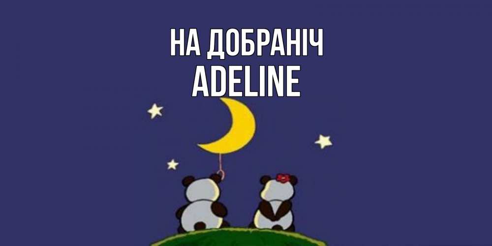 Открытка на каждый день з підписом, Adeline На добраніч открытка с пожеланиями хорошо выспаться Прикольна листівка з побажанням онлайн скачати безкоштовно 