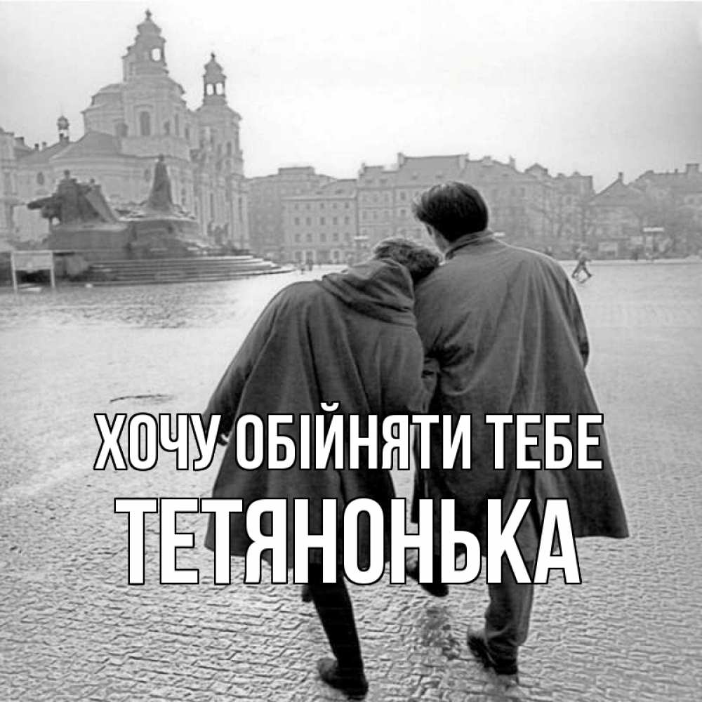 Открытка на каждый день з підписом, Тетянонька Хочу обійняти тебе красивый старый город Прикольна листівка з побажанням онлайн скачати безкоштовно 