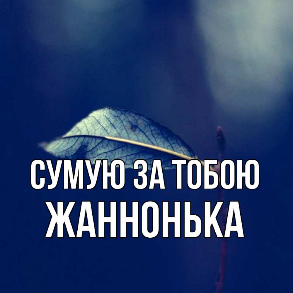 Открытка на каждый день з підписом, Жаннонька Сумую за тобою одна ветка 1 Прикольна листівка з побажанням онлайн скачати безкоштовно 