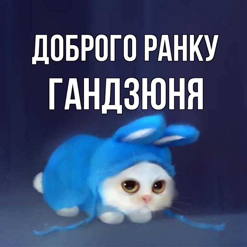 Открытка на каждый день з підписом, Гандзюня Доброго ранку открытки красивые скачать бесплатно Прикольна листівка з побажанням онлайн скачати безкоштовно 