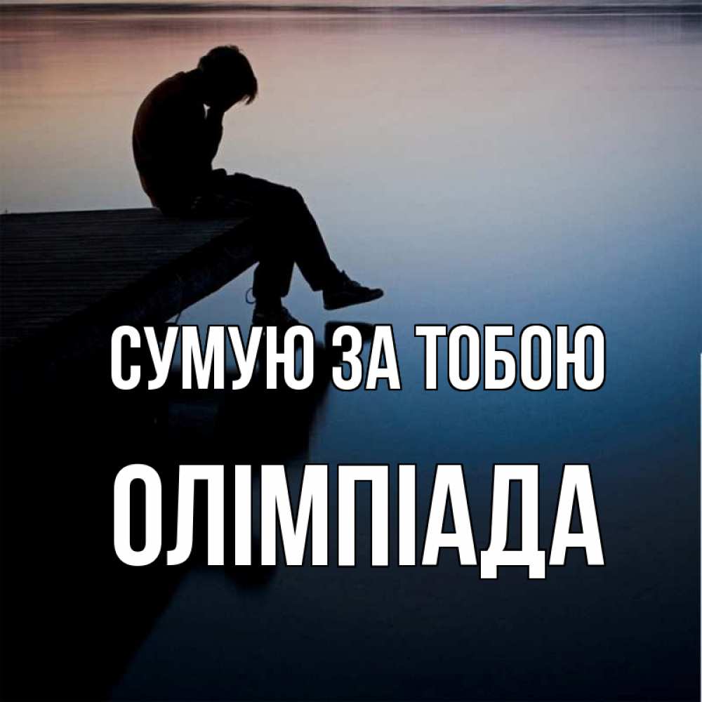 Открытка на каждый день з підписом, Олімпіада Сумую за тобою печаль Прикольна листівка з побажанням онлайн скачати безкоштовно 