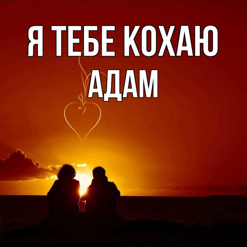 Открытка на каждый день з підписом, Адам Я тебе кохаю небо Прикольна листівка з побажанням онлайн скачати безкоштовно 