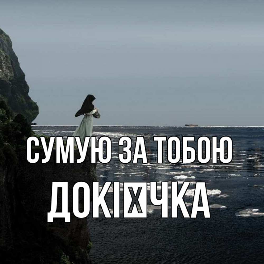 Открытка на каждый день з підписом, Докієчка Сумую за тобою жду тебя или в монастырь Прикольна листівка з побажанням онлайн скачати безкоштовно 