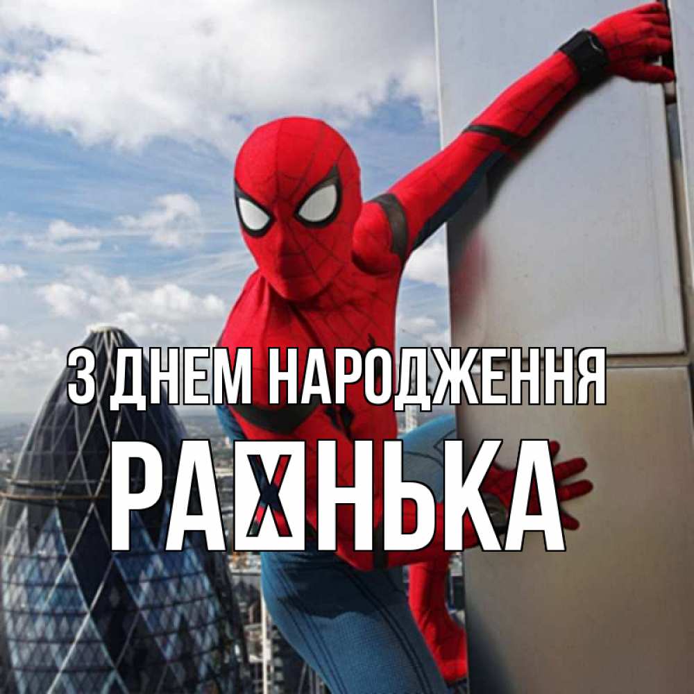 Открытка на каждый день з підписом, Раєнька З Днем народження Марвел Прикольна листівка з побажанням онлайн скачати безкоштовно 
