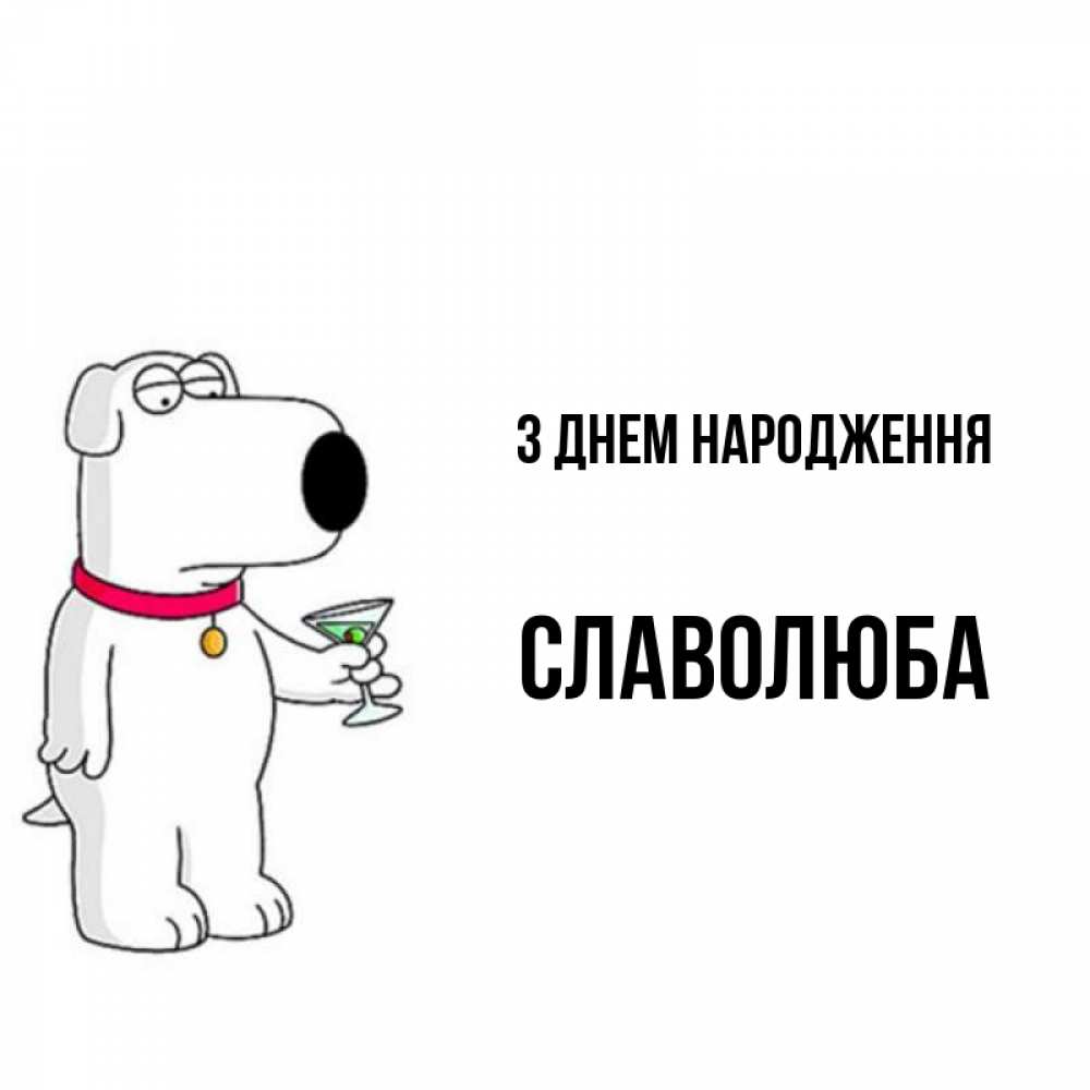 Открытка на каждый день з підписом, Славолюба З Днем народження песик с оливками Прикольна листівка з побажанням онлайн скачати безкоштовно 
