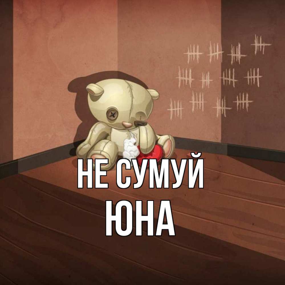 Открытка на каждый день з підписом, Юна Не сумуй мишку бросила хозяйка Прикольна листівка з побажанням онлайн скачати безкоштовно 