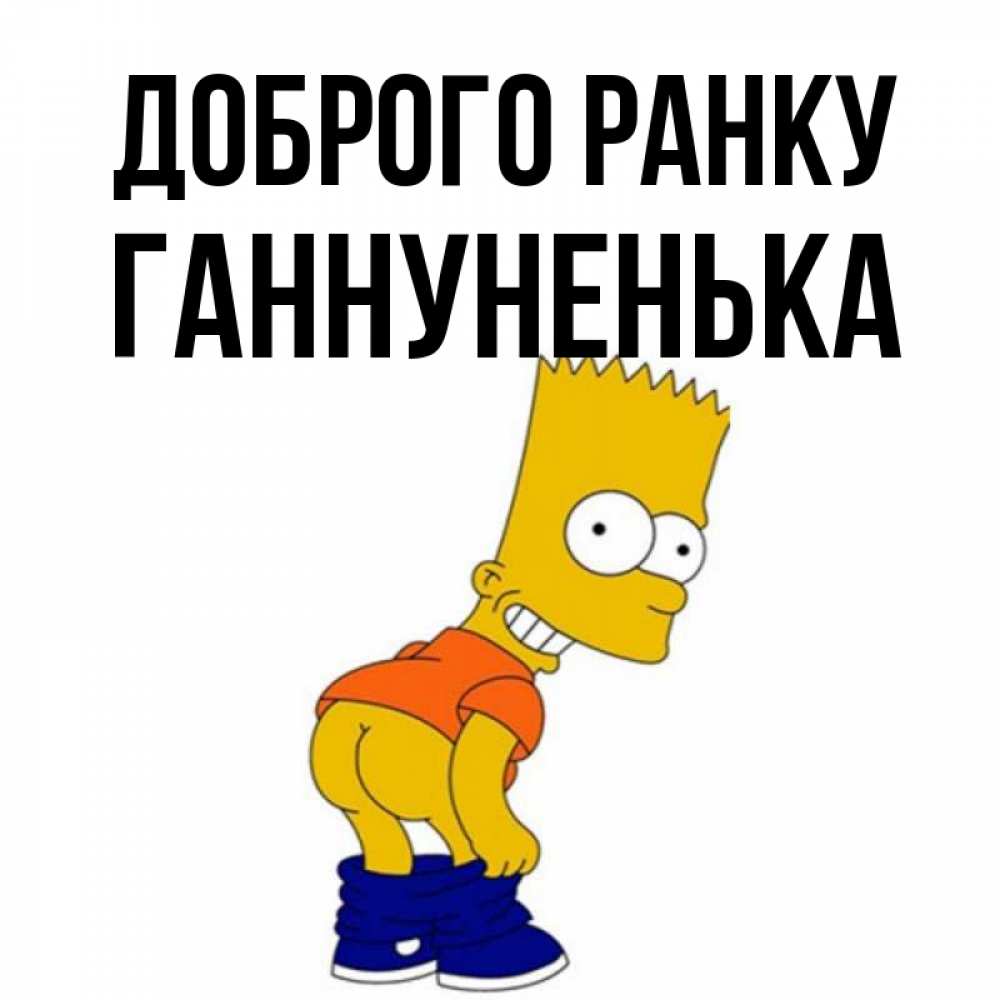 Открытка на каждый день з підписом, Ганнуненька Доброго ранку Открытки с Симпсонами Прикольна листівка з побажанням онлайн скачати безкоштовно 