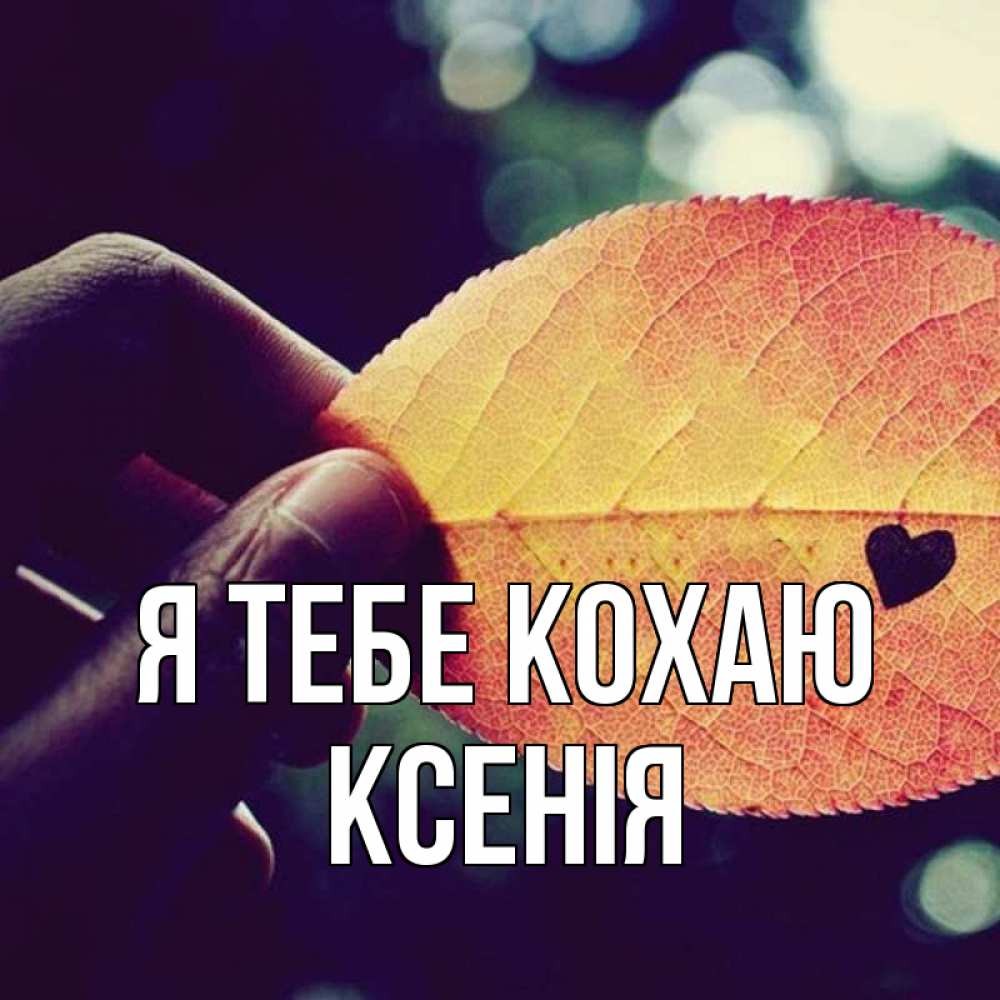 Открытка на каждый день з підписом, Ксенія Я тебе кохаю держу лист Прикольна листівка з побажанням онлайн скачати безкоштовно 