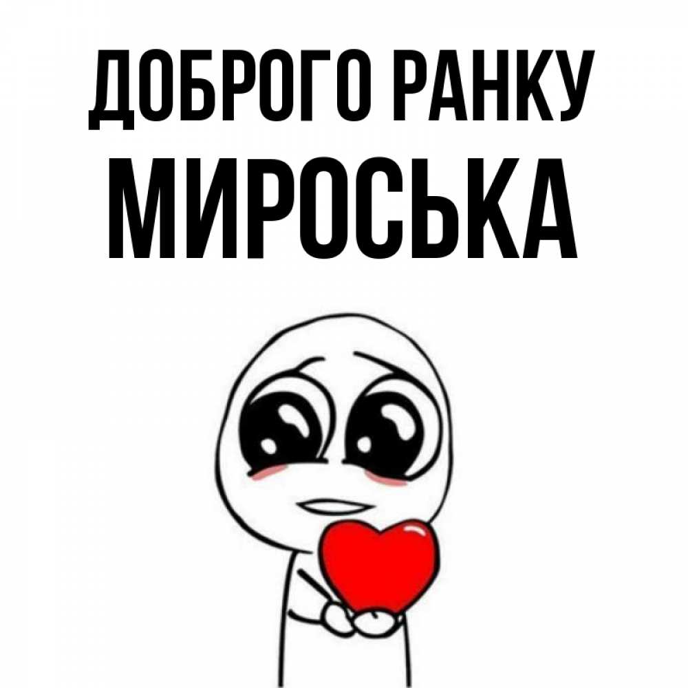 Открытка на каждый день з підписом, Мироська Доброго ранку позитивные открытки Прикольна листівка з побажанням онлайн скачати безкоштовно 