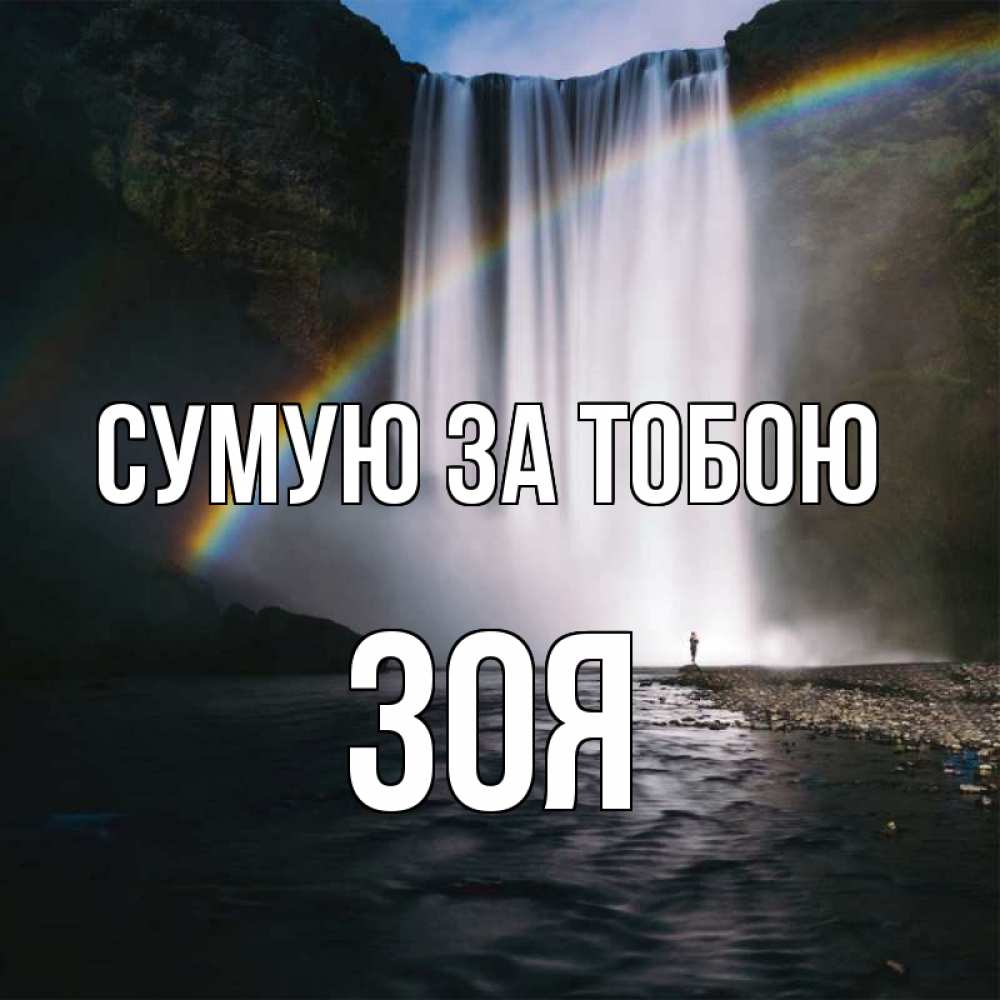 Открытка на каждый день з підписом, Зоя Сумую за тобою иди скорее ко мне Прикольна листівка з побажанням онлайн скачати безкоштовно 